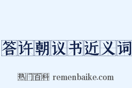 答许朝议书近义词是什么意思的图片
